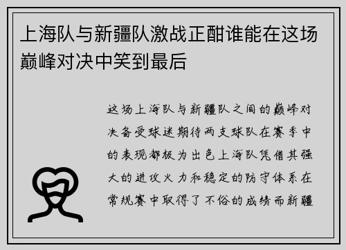 上海队与新疆队激战正酣谁能在这场巅峰对决中笑到最后