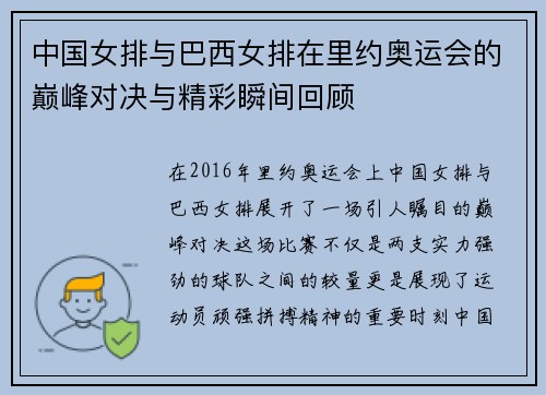 中国女排与巴西女排在里约奥运会的巅峰对决与精彩瞬间回顾