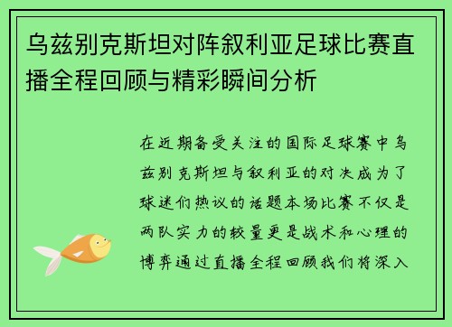 乌兹别克斯坦对阵叙利亚足球比赛直播全程回顾与精彩瞬间分析