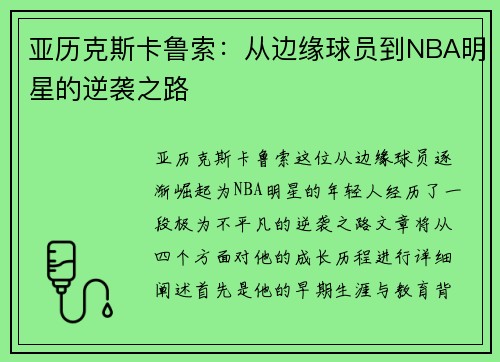 亚历克斯卡鲁索：从边缘球员到NBA明星的逆袭之路