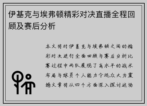 伊基克与埃弗顿精彩对决直播全程回顾及赛后分析
