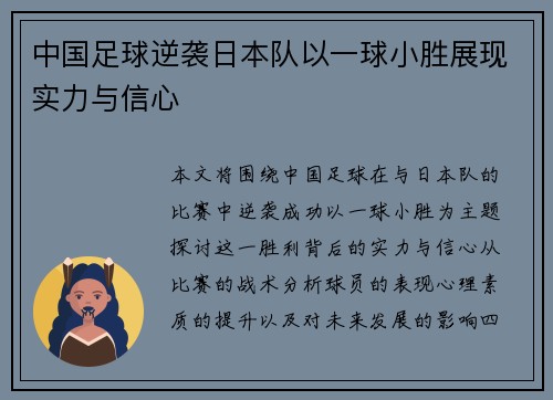 中国足球逆袭日本队以一球小胜展现实力与信心