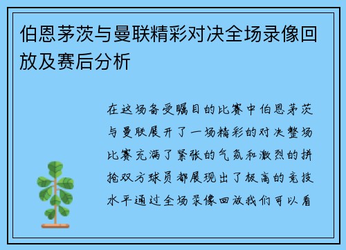 伯恩茅茨与曼联精彩对决全场录像回放及赛后分析