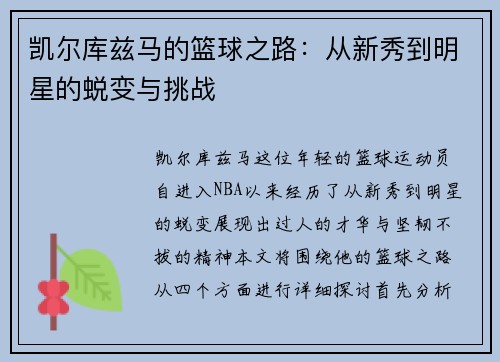 凯尔库兹马的篮球之路：从新秀到明星的蜕变与挑战