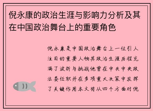 倪永康的政治生涯与影响力分析及其在中国政治舞台上的重要角色