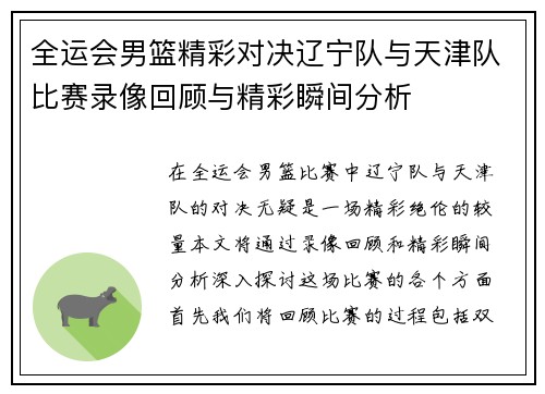 全运会男篮精彩对决辽宁队与天津队比赛录像回顾与精彩瞬间分析