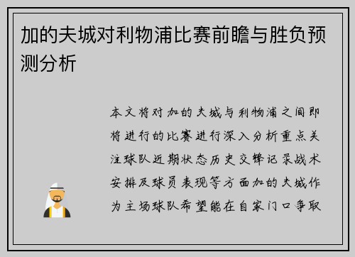 加的夫城对利物浦比赛前瞻与胜负预测分析