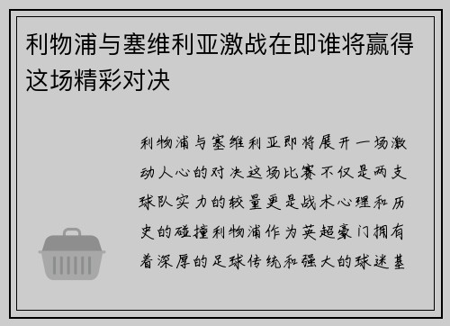 利物浦与塞维利亚激战在即谁将赢得这场精彩对决