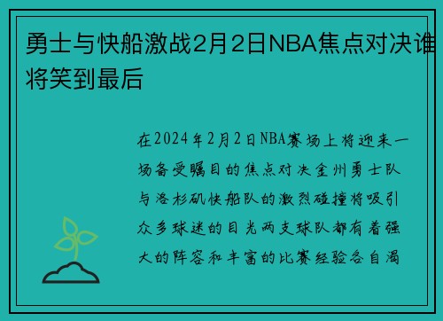 勇士与快船激战2月2日NBA焦点对决谁将笑到最后