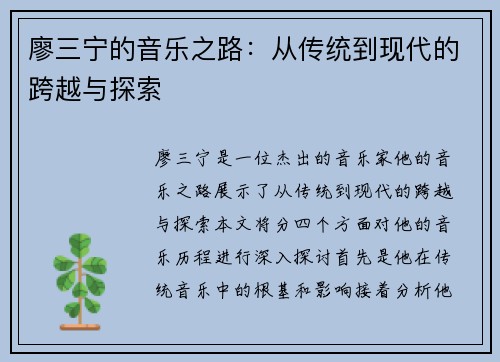 廖三宁的音乐之路：从传统到现代的跨越与探索