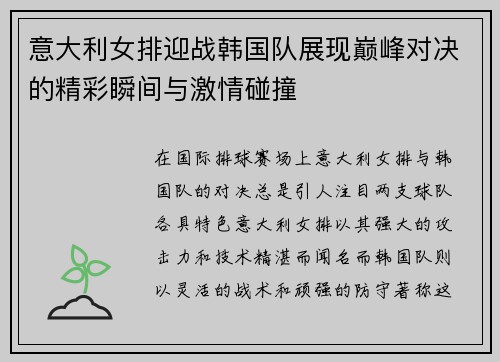 意大利女排迎战韩国队展现巅峰对决的精彩瞬间与激情碰撞